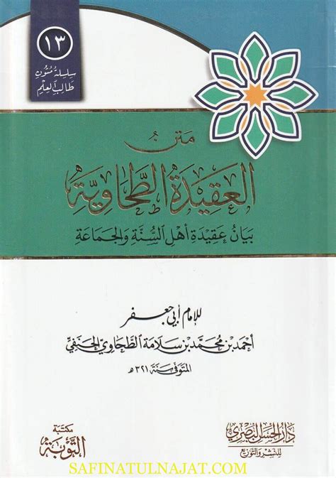 متن العقيدة الطحاوية بيان عقيدة اهل السنة والجماعة إبي جعفر الطحاوي