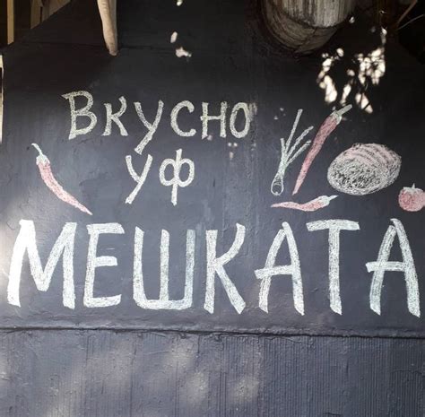 Вкусно уф Мешката