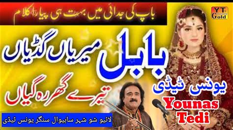 Babul Meriya Gudiya Tere Ghar Ragaiya ¦¦ Younas Tedi ¦¦ Live Show