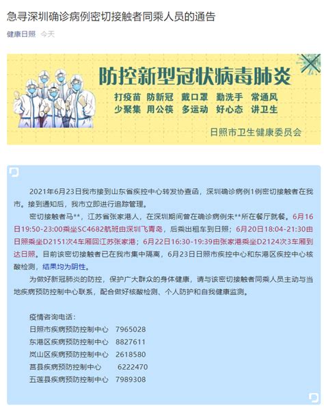 山东日照：急寻一深圳确诊病例密切接触者同乘人员 新冠肺炎 新浪新闻