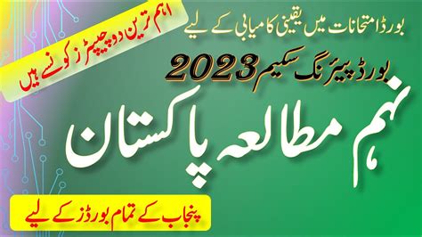 Pak Study 9th Pairing Scheme 2023 Most Important Chapters Of Pak