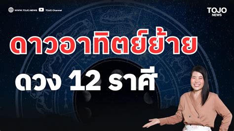 ดวง 12 ราศ เมอดวงอาทตยยายกลบเรอน TOJO News