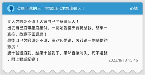 欠錢不還的人！大家自己注意這個人！ 心情板 Dcard