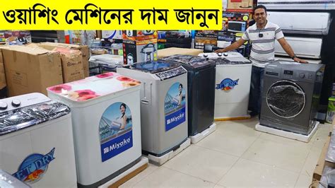 ওয়াশিং মেশিনের দাম জানুন । Best Washing Machine In Bd । Miyako Washing Machine Price In Bd 2022