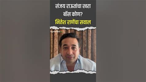 संजय राऊतांचा खरा बॉस कोण नितेश राणेंचा सवाल Nitesh Rane Vs Sanjay