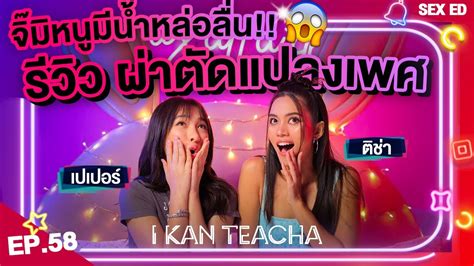 𝗜 𝗞𝗔𝗡 𝗧𝗘𝗔𝗖𝗛𝗔 Ep58 Sex Ed กับ ติช่า เปเปอร์ ข้อดีและข้อเสียของการ