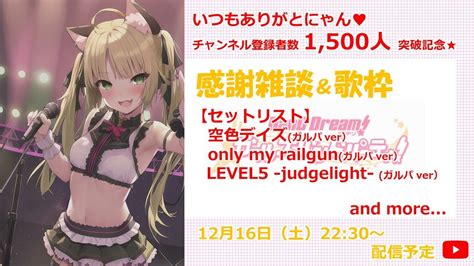 【感謝イベント】チャンネル登録者数1500人突破記念 感謝雑談＆歌枠♪ 高崎あずき Youtube