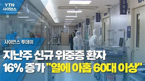 지난주 신규 위중증 환자 16 증가열에 아홉 60대 이상 Ytn 사이언스 Youtube