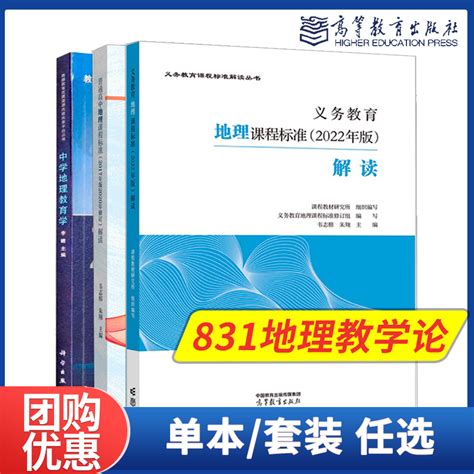 K】831地理教学论李晴中学地理教育学韦志榕朱翔义务教育地理课程标准2022年版解读普通高中地理课程标准解读修订高等教育出版社 虎窝淘