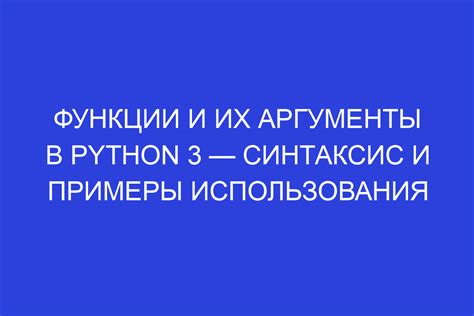 Функции и аргументы в Python 3 синтаксис и примеры использования