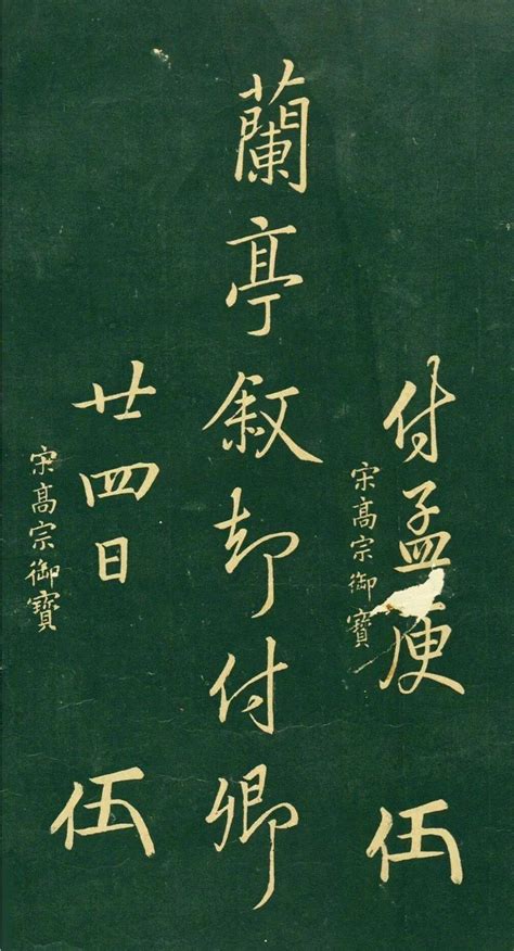 宋高宗借来《兰亭序》看了10天才归还！ 哔哩哔哩