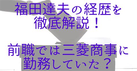 福田達夫の経歴を徹底解説！前職では三菱商事に勤務していた？ トピックスニュース