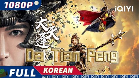kor subda tian peng iqiyi