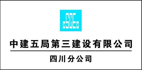 中建五局第三建设有限公司四川分公司2020最新招聘信息电话地址 58企业名录