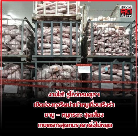 งามไส้ รู่โหว่กรมศุลฯ เปิดช่องทุจริตนำเข้าหมูเถื่อนเริงร่า ชาบู หมู