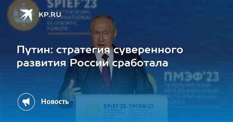 Путин стратегия суверенного развития России сработала Kpru