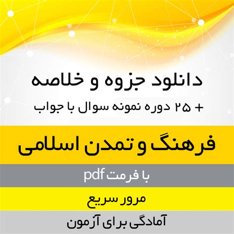 دانلود خلاصه کتاب فرهنگ و تمدن اسلامی دکتر علی اکبر ولایتی Pdf به