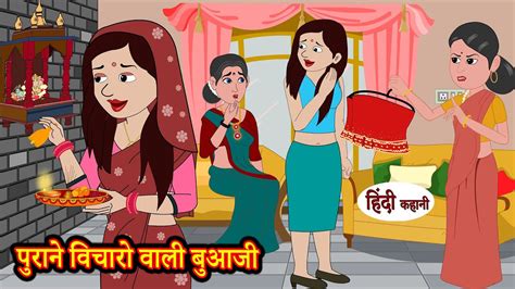 पुराने विचारो वाली बुआजी Stories In Hindi Moral Stories Kahani