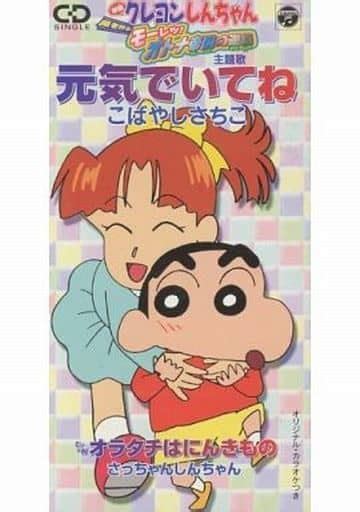 駿河屋 小林幸子 元気でいてね ～映画「クレヨンしんちゃん 嵐を呼ぶ モーレツ オトナ帝国の逆襲」主題歌 状態：ケース状態難