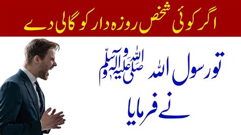 Rasool Allah ﷺ Nay Farmaya Agar Koi Rozadar Ko Gali De Hadees e Pak