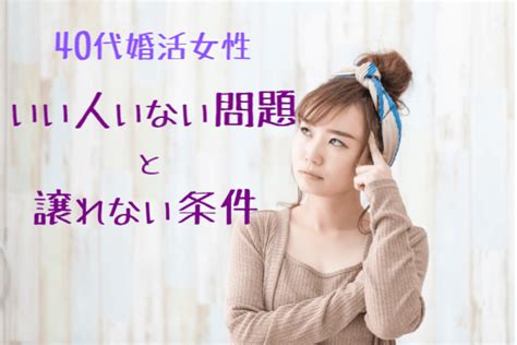 40代婚活女性「いい人いない問題」と「譲れない条件」40代理想の結婚