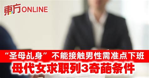 “圣母乩身”不能接触男性需准点下班 母代女问职列3奇葩条件 国际 東方網 馬來西亞東方日報