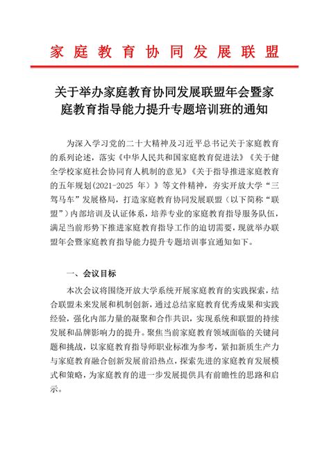 关于举办家庭教育协同发展联盟年会暨家庭教育指导能力提升专题培训班的通知—中国教育在线