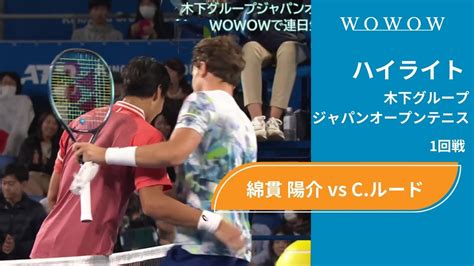 【動画】【1回戦】綿貫 陽介 Vs Cルード ハイライト│木下グループジャパンオープンテニス2023 スポーツナビ「【wowow】テニス」