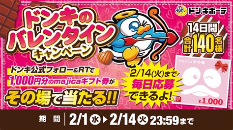 【毎日・その場で当たる】majicaギフト券1000円分を140名様にプレゼント【〆切2023年02月14日】 驚安の殿堂 ドン・キホーテ🐧