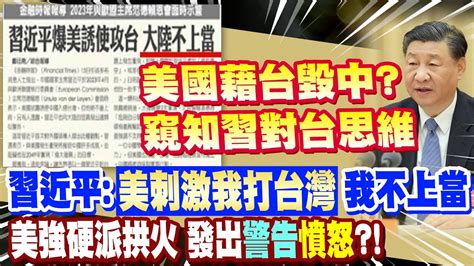 【每日必看】金融時報 習近平稱美誘使陸攻台 但他 不會中計 ｜美軍印太司令警告 一旦對台用兵 將在台海陷入 無人機地獄 20240617 Youtube