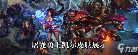 《lol》屠龙勇士凯尔皮肤展示 屠龙勇士凯尔皮肤怎么样 九游手机游戏