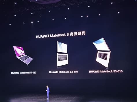 顶配8699元！华为首发商务本matebook B 华为matebookmatebook B笔记本商务本 ——快科技驱动之家旗下媒体