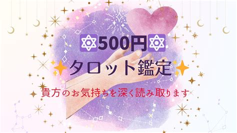 500円でタロット鑑定・24時間以内にお送りします 恋愛復縁片思い2人の相性不倫複雑愛や結婚・子育て