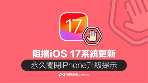 阻擋ios 17更新提示教學，教你永久取消iphone系統自動更新 瘋先生