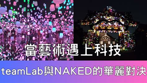 Teamlab Naked When Art Meets Scienceteamlab Naked