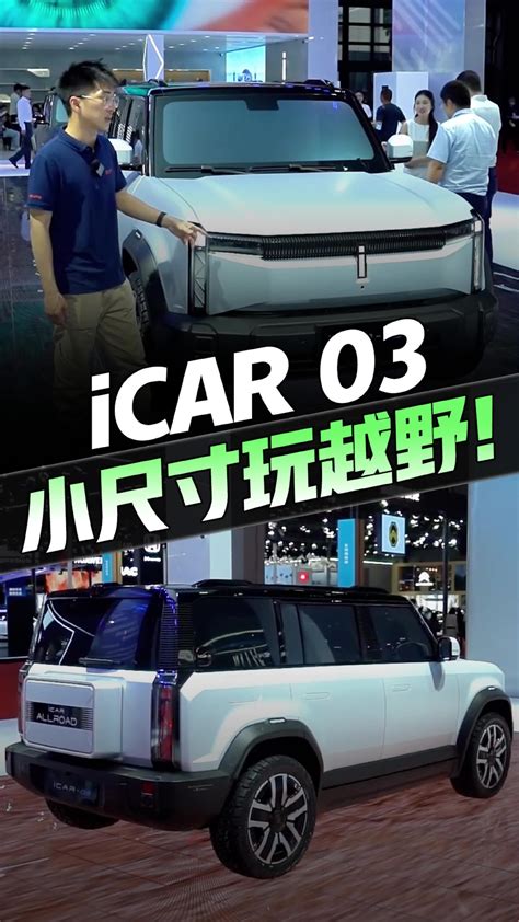 全铝大梁电控四驱！奇瑞icar03亮点确实有，关键看价格了汽车资讯汽车视频新能源新浪新闻