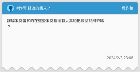 詢問 錢追的回來？ 反詐騙板 Dcard
