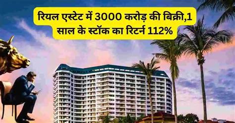 रियल एस्टेट में 3000 करोड़ की बिक्री1 साल के स्टॉक का रिटर्न 112godrej Properties Share News