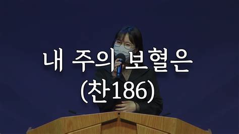 시은소교회 시은소 워십 Sieunso Worship 찬186 내 주의 보혈은 이유림 간사 Youtube