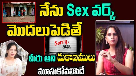 నేను Sex వర్క్ మొదలుపెడితే మీరు అని దుకాణములు మూసుకోవలిసిదే Trans