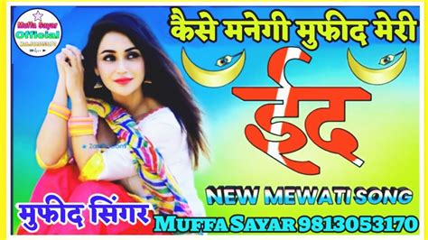 कस मनग मफद मर ईद Mufeed Singer Mewati New Mewati Song