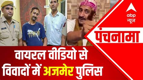 Ajmer Police In Controversy Over Viral Video Ajmer Khadim Controversy