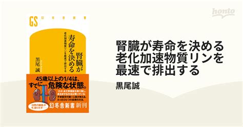 腎臓が寿命を決める 老化加速物質リンを最速で排出する Honto電子書籍ストア