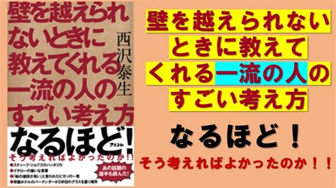 本の3分解説 壁を越えられないときに教えてくれる一流の人のすごい考え方 YouTube