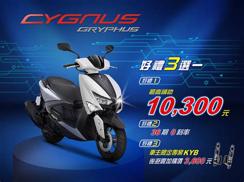 【台灣山葉】cygnus Gryphus 好禮三選一 Yahoo奇摩汽車機車