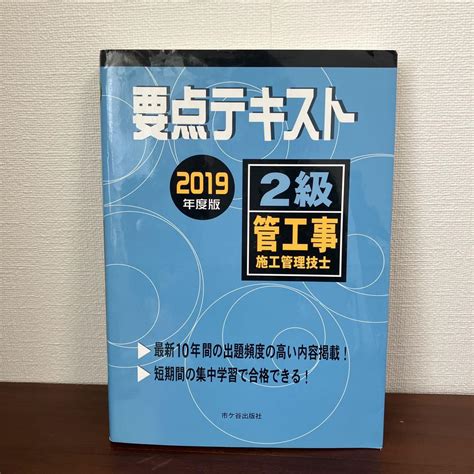 2級管工事施工管理技士 要点テキスト 2019年度版 メルカリ