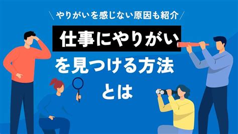 仕事にやりがいを見つける方法を紹介！やりがいを感じない原因も解説！