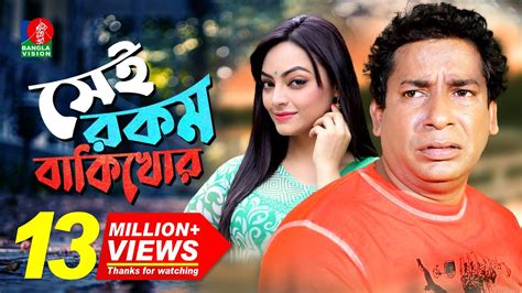 Sei Rokom Baki Khor সেই রকম বাকী খোর Mosharraf Karim Ishana Khan