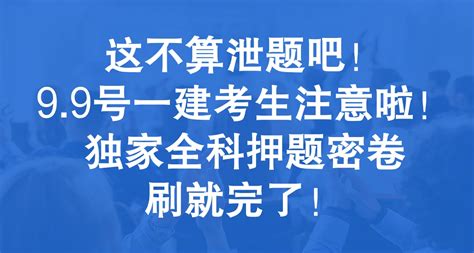 这不算泄题吧！99号一建考生注意啦！独家全科押题密卷刷就完了 哔哩哔哩