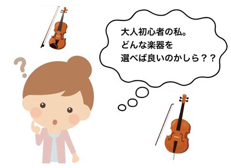 大人初心者でチェロを始める方の楽器選び【日本弦楽協会】東京チェロ教室 チェロ教室【日本弦楽協会】東京で確実に上達できるチェロ教室